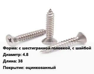 Саморез с шестигранной головкой, с шайбой D=4.8 L=38 оцинкованный